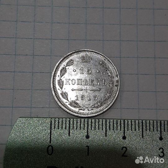 15 копеек 1915г