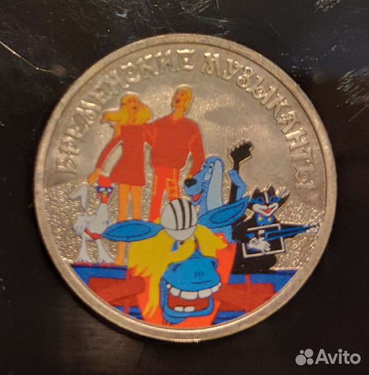 25 рублей 2019г. Бременские музыканты