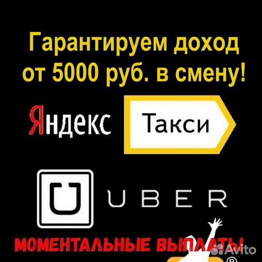Яндекс Такси, Uber - Водители Курьеры
