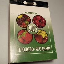 2003 Календарь отрывной, Плодово-ягодный, сад огор