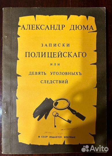 Александр Дюма Записки полицейского или девять