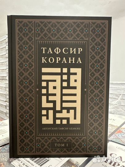 Тафсир Корана на русском языке, Исламские книги