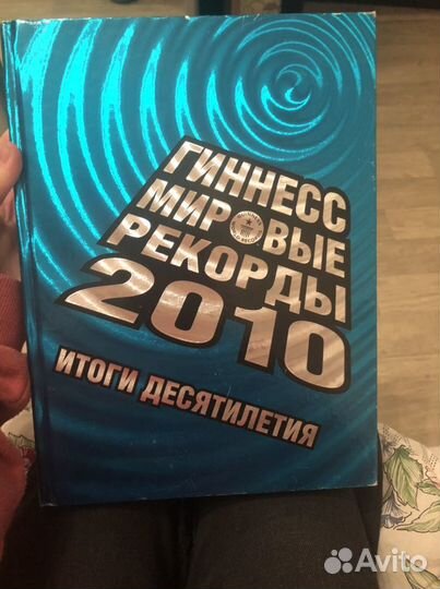 Книга рекордов гиннесса 2010