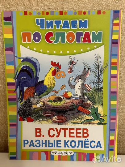 Детские книги Читаем по слогам Сутеев, Успенский