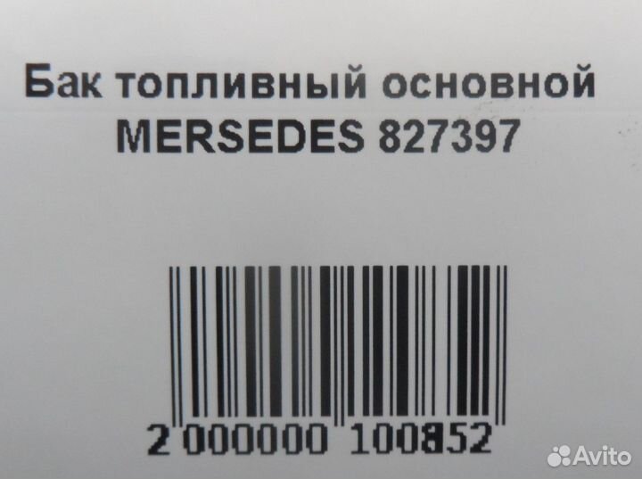 Бак топливный основной mersedes 827397 500литр