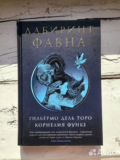 Лабиринт Фавна