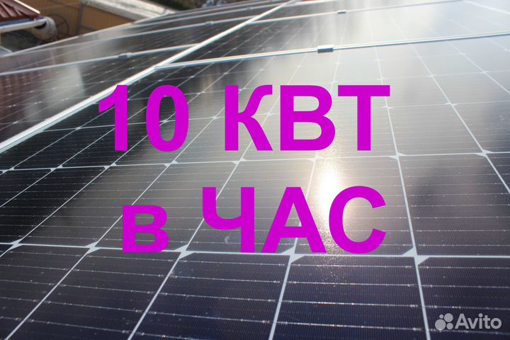 Солнечная электростанция 10 кВт в час сетевая