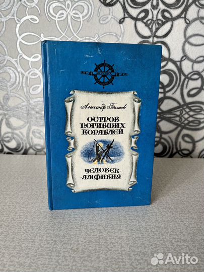 Остров погибших кораблей.Человек-амфибия. Белаев А