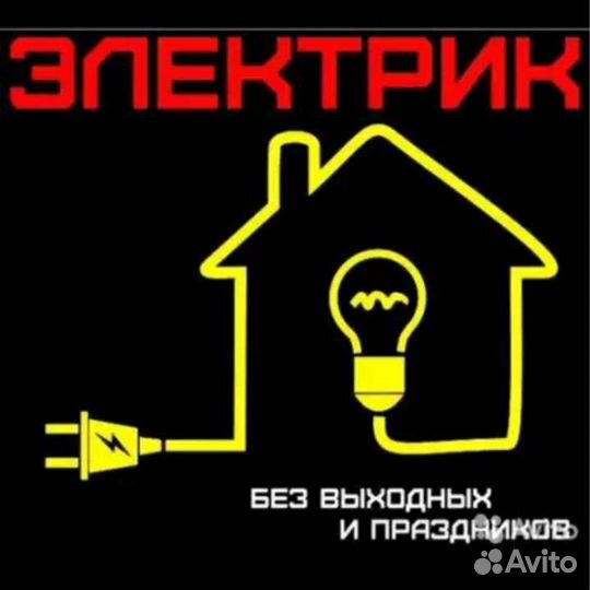 Аварийный электрик.Электромонтаж