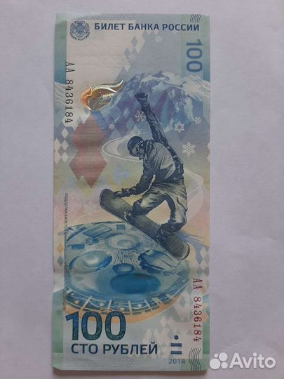 Сто рубле сочи 2014