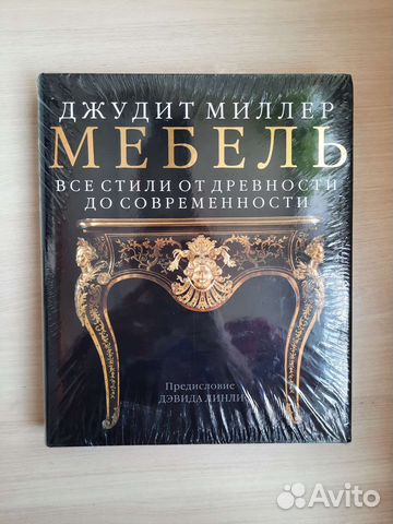 Мебель все стили от древности до современности миллер