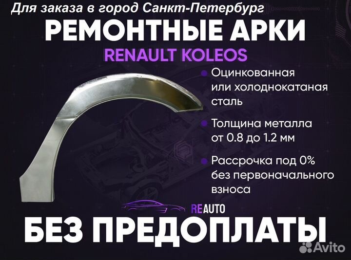 Ремонтные арки на Renault koleos