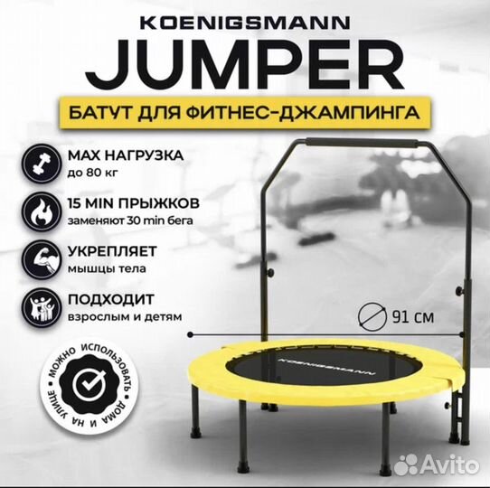 Батут Koenigsmann Jumper новый