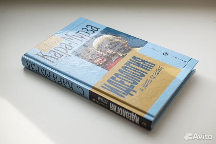 Сергей Кара-Мурза. Идеология и мать ее наука