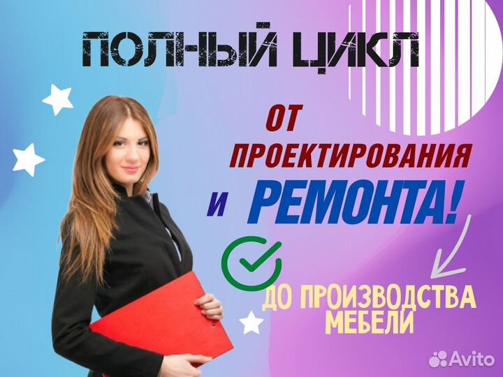 Ремонт квартир под ключ. Дизайнер интерьера