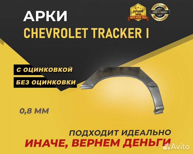 Chevrolet Tracker арки задние без предоплаты