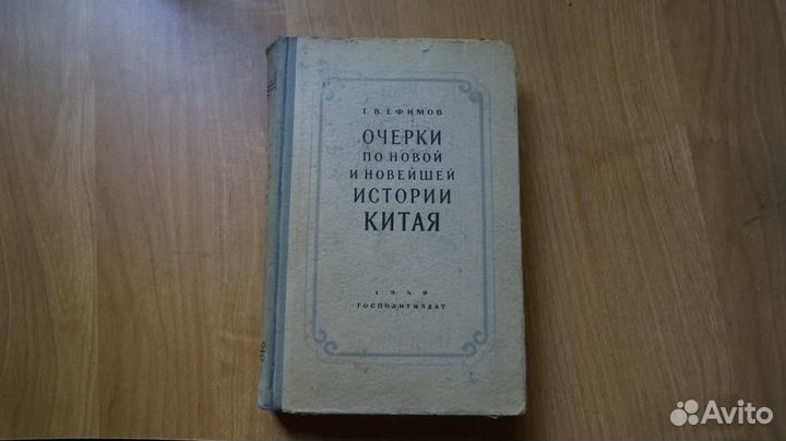 7247 Ефимов Г.В. Очерки по новой и новейшей истор