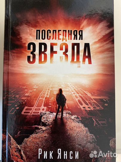 Книги Рик Янси (5 волна трилогия)