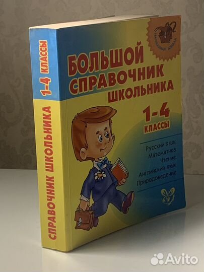 Справочники для школьников 1-4 класса