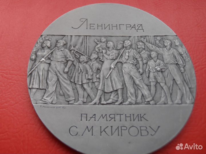 СССР Медаль Памятник Кирову лмд