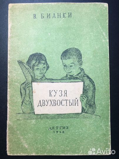 Кузя двухвостый, Виталий Бианки, 1948