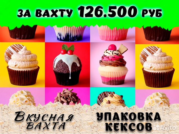 Упаковщик(ца) маффинов Вахта Высокие ставки
