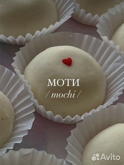 Моти пирожное