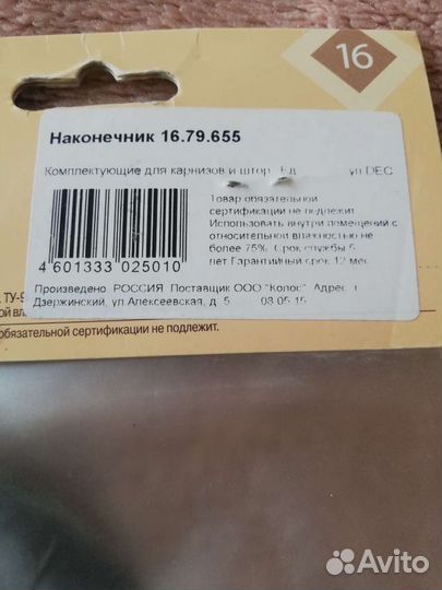 Наконечник для карниза