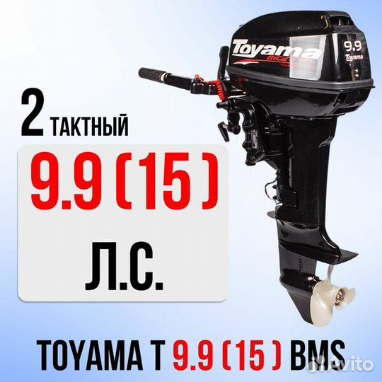Лодочный мотор toyama T9.9BMS, новые