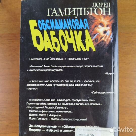 Обсидиановая бабочка. Л. Гамильтон. 2004г