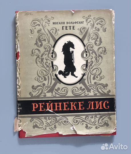 Антикварная книга. Гете. Рейнике Лис. 1957