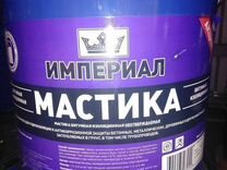 Мастика битумная империал изоляционная