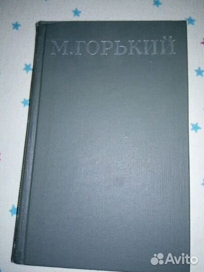 М.Горький -16 томов