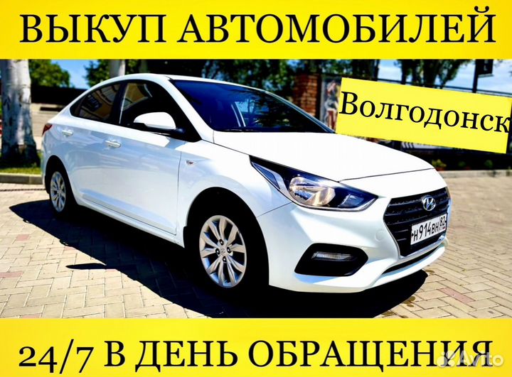 Выкуп автомобилей Волгодонск