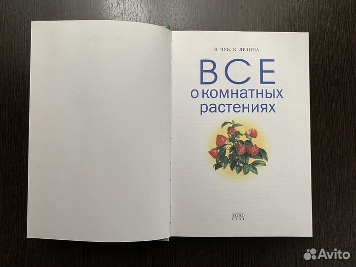 Книга Всё о комнатных растениях 2002 год