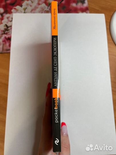 Книга Антуан де Сент-Экзюпери «Маленький принц»