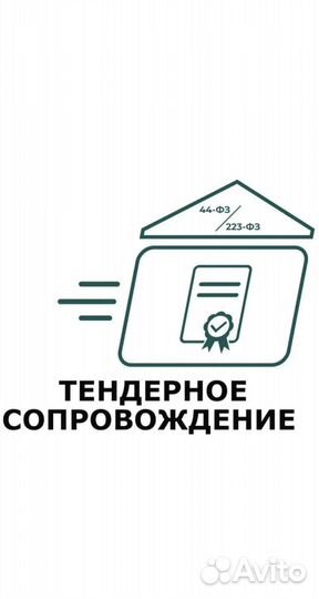 Тендерное сопровождение, Аукционы, Госзакупки