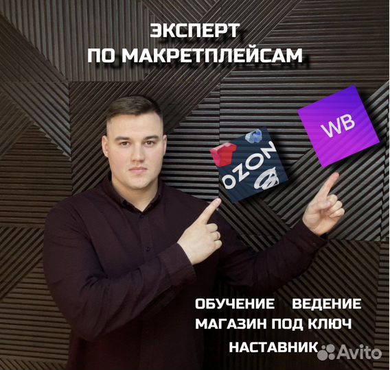 Обучение Озон WB Наставник. Магазин под ключ