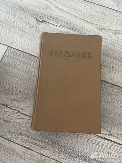 Книга Г. Р Державин «Стихотворения»