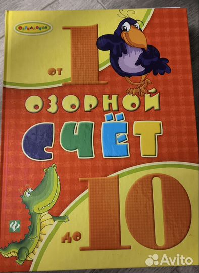 Усачев Волшебная азбука, считарь