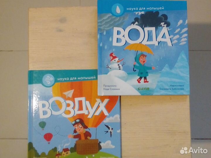 Наука для малышей Вода Воздух