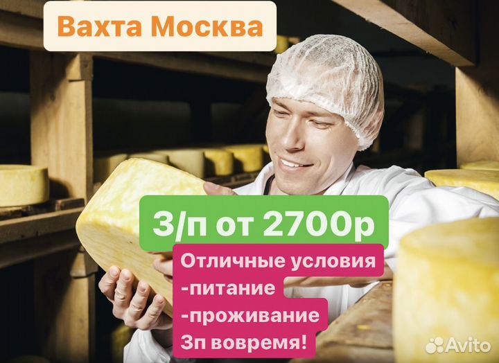 Разнорабочий кисло-молочн.продуктов Москва Вахта