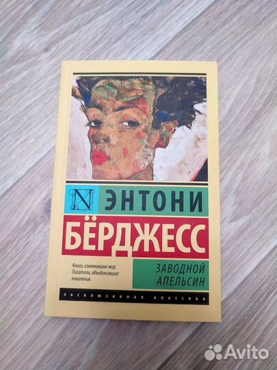 Заводной апельсин Энтони Бёрджесс