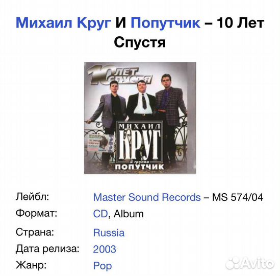 Михаил Круг и Попутчик - 10 Лет Спустя CD Rus