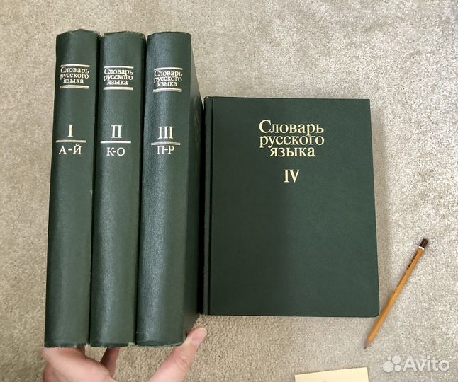 Словарь русского языка в 4 томах