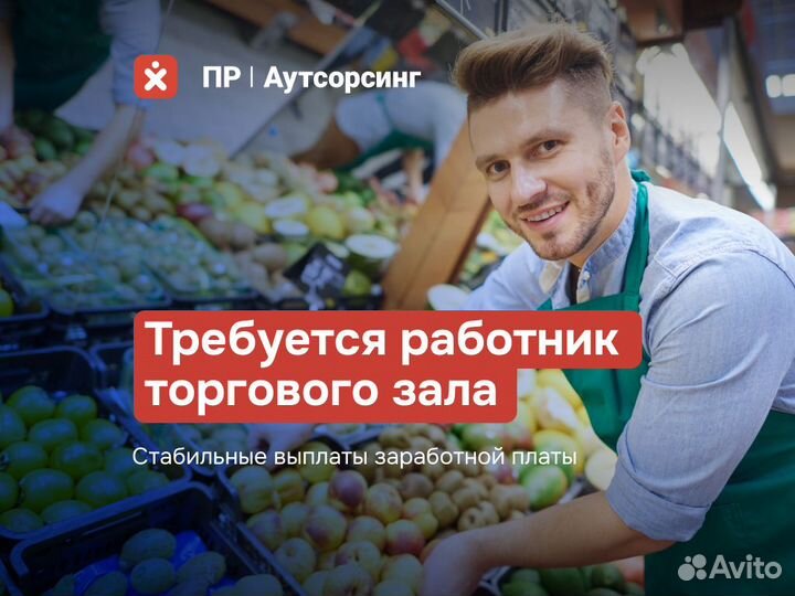 Работник торгового зала (ежедневная оплата)