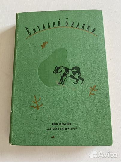 Бианки 2 том