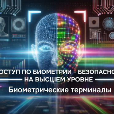 Биометрический терминал