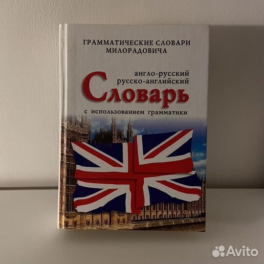 Англо-рус. русско-англ. словарь Милорадовича