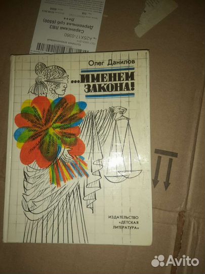 Именем закона. Олег Данилов 1990г